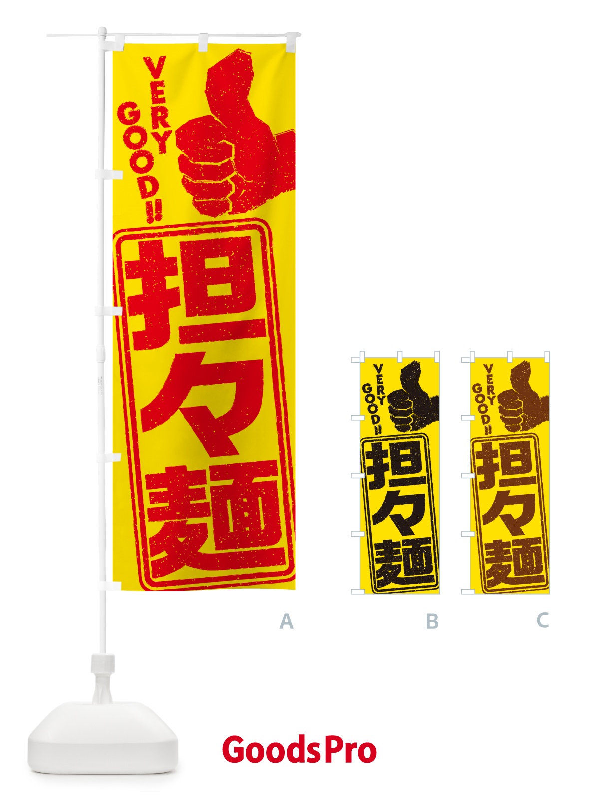 のぼり 担々麺 のぼり旗 G4NJ
