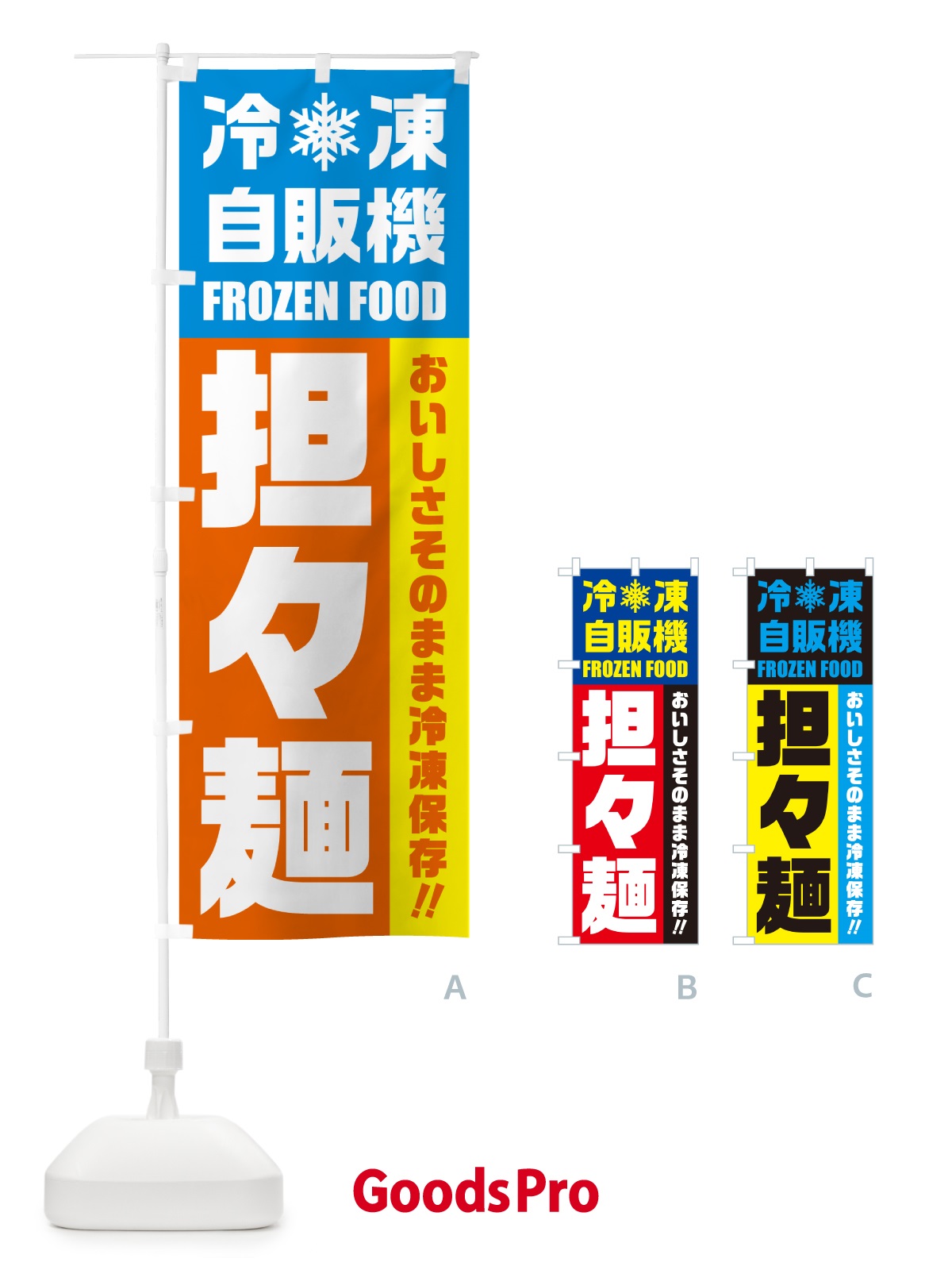 のぼり 担々麺・冷凍自販機・冷凍自動販売機 のぼり旗 G4NK