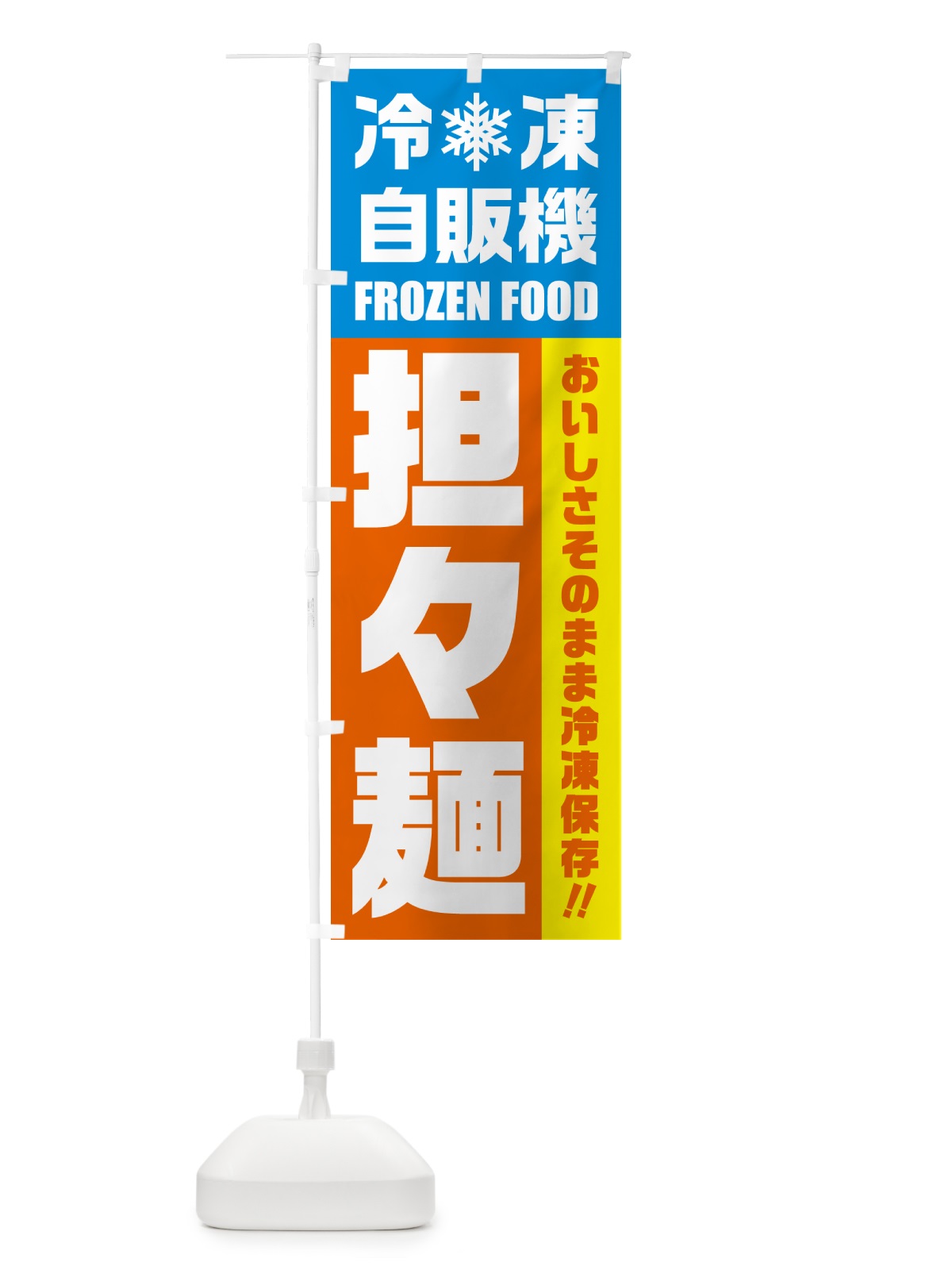 のぼり 担々麺・冷凍自販機・冷凍自動販売機 のぼり旗 G4NK(デザイン【A】)