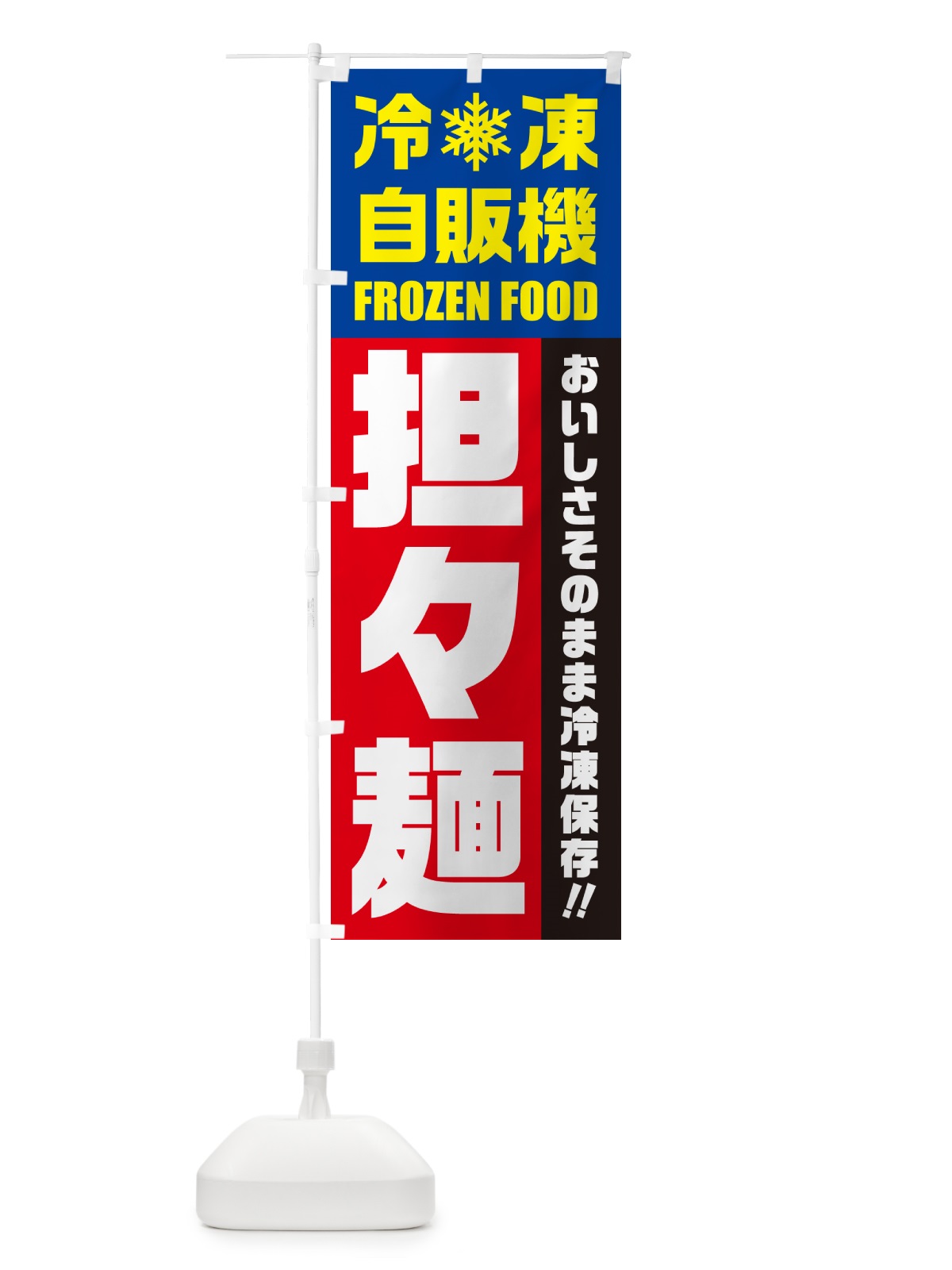 のぼり 担々麺・冷凍自販機・冷凍自動販売機 のぼり旗 G4NK(デザイン【B】)