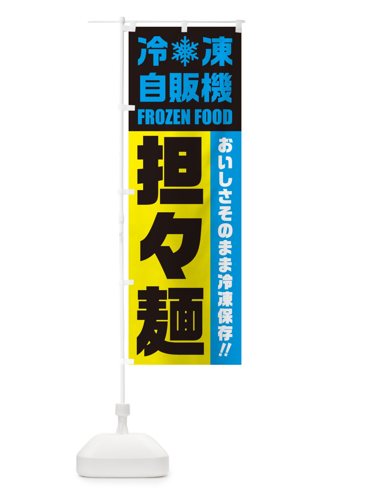 のぼり 担々麺・冷凍自販機・冷凍自動販売機 のぼり旗 G4NK(デザイン【C】)