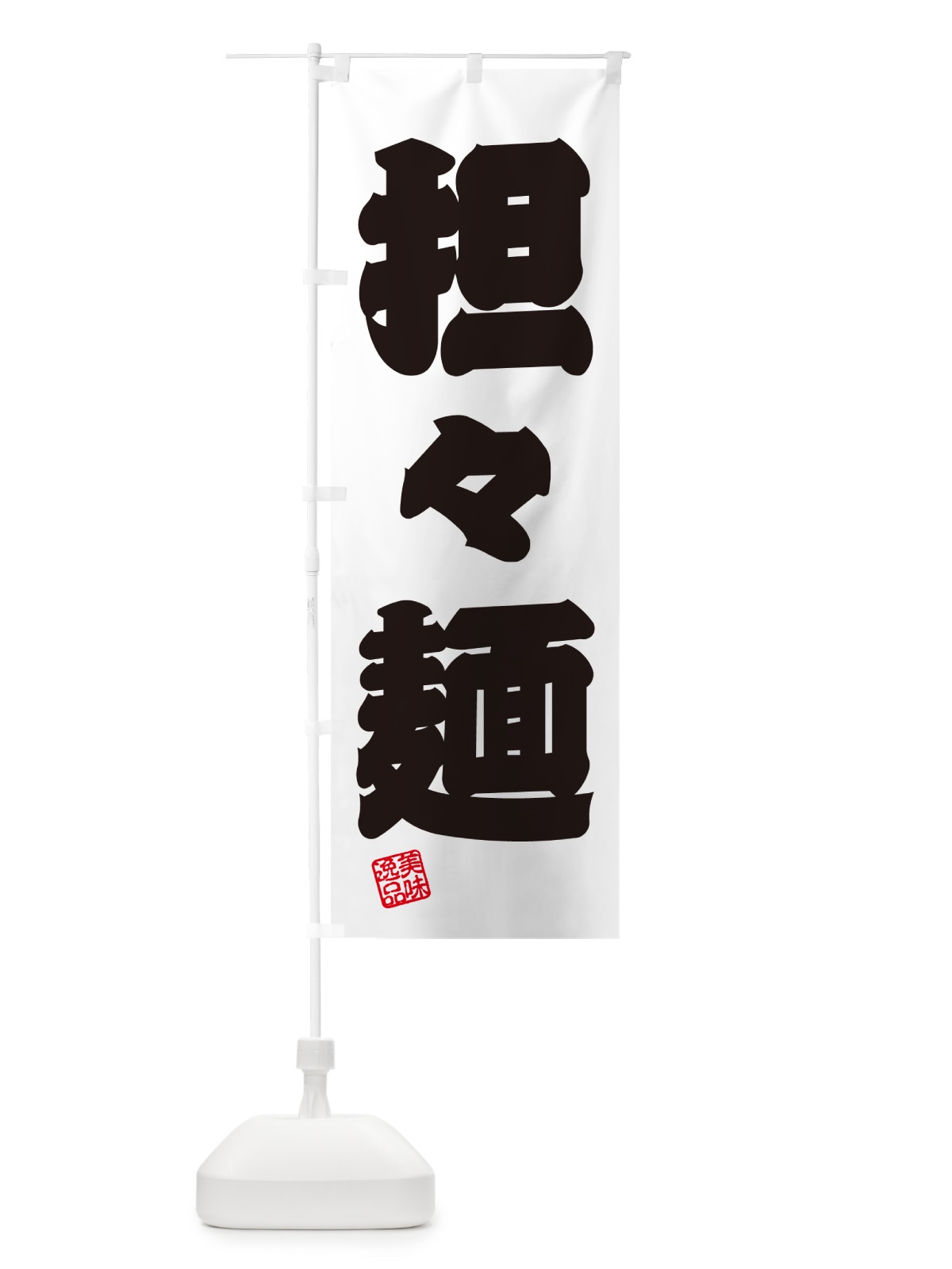 のぼり 担々麺 のぼり旗 G4NL(デザイン【B】)