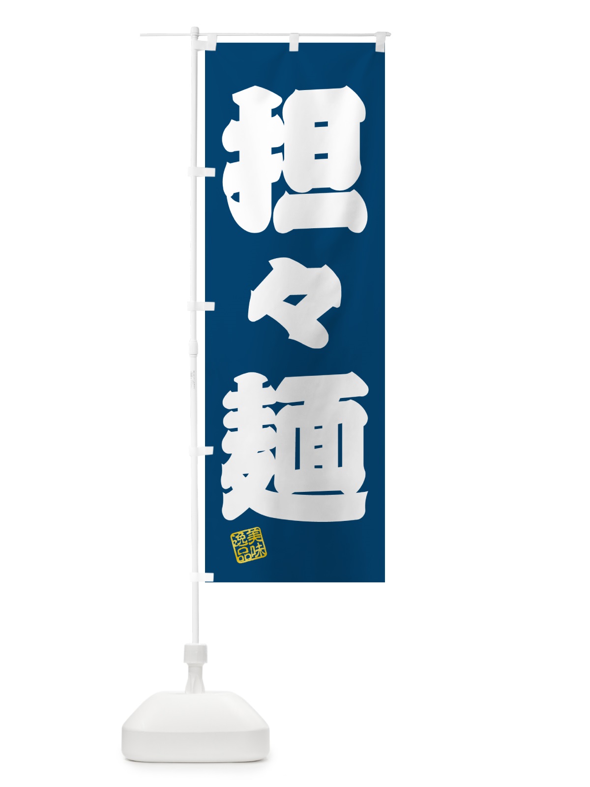 のぼり 担々麺 のぼり旗 G4NL(デザイン【C】)
