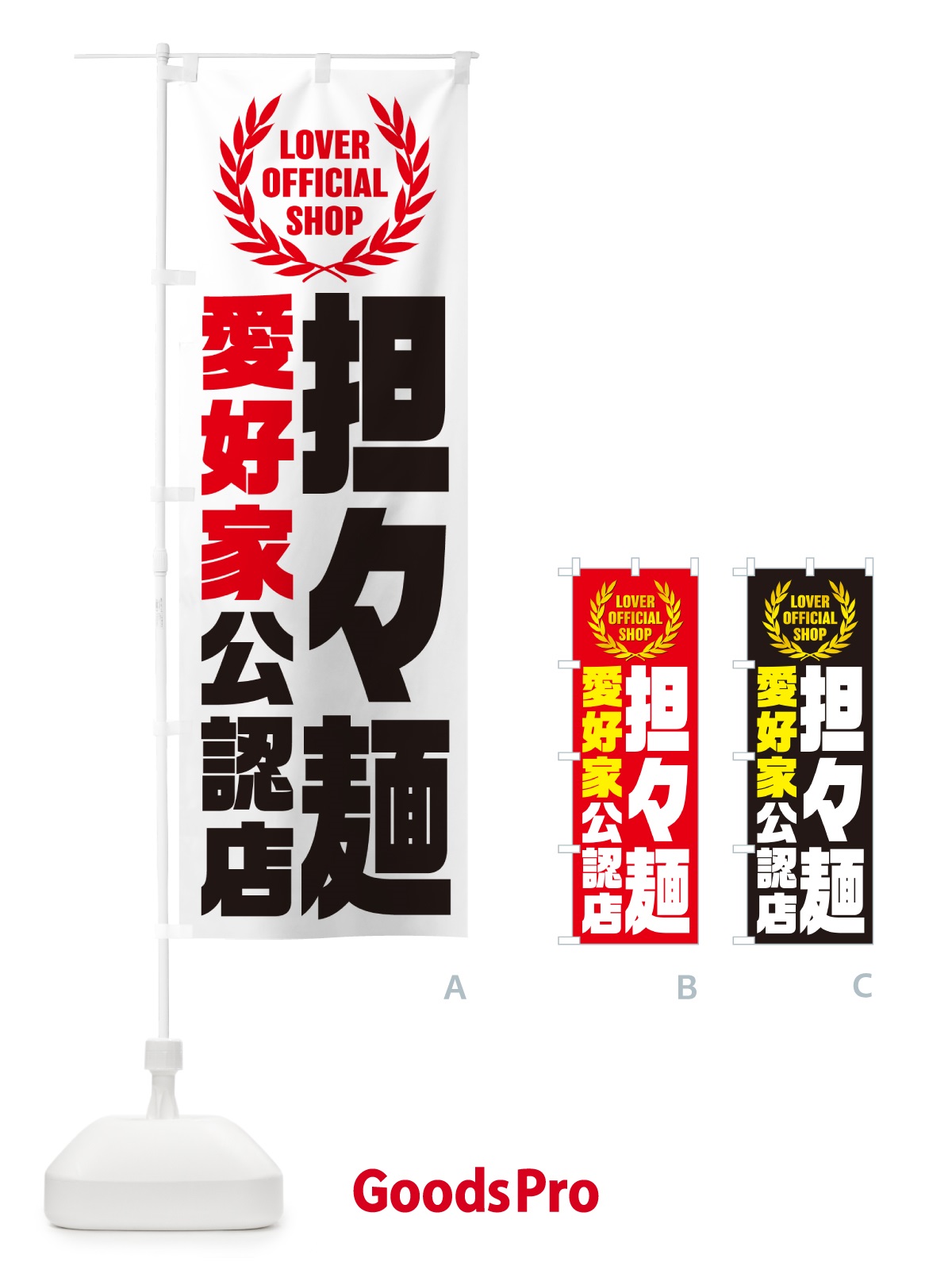 のぼり 担々麺・愛好家公認店 のぼり旗 G4NT