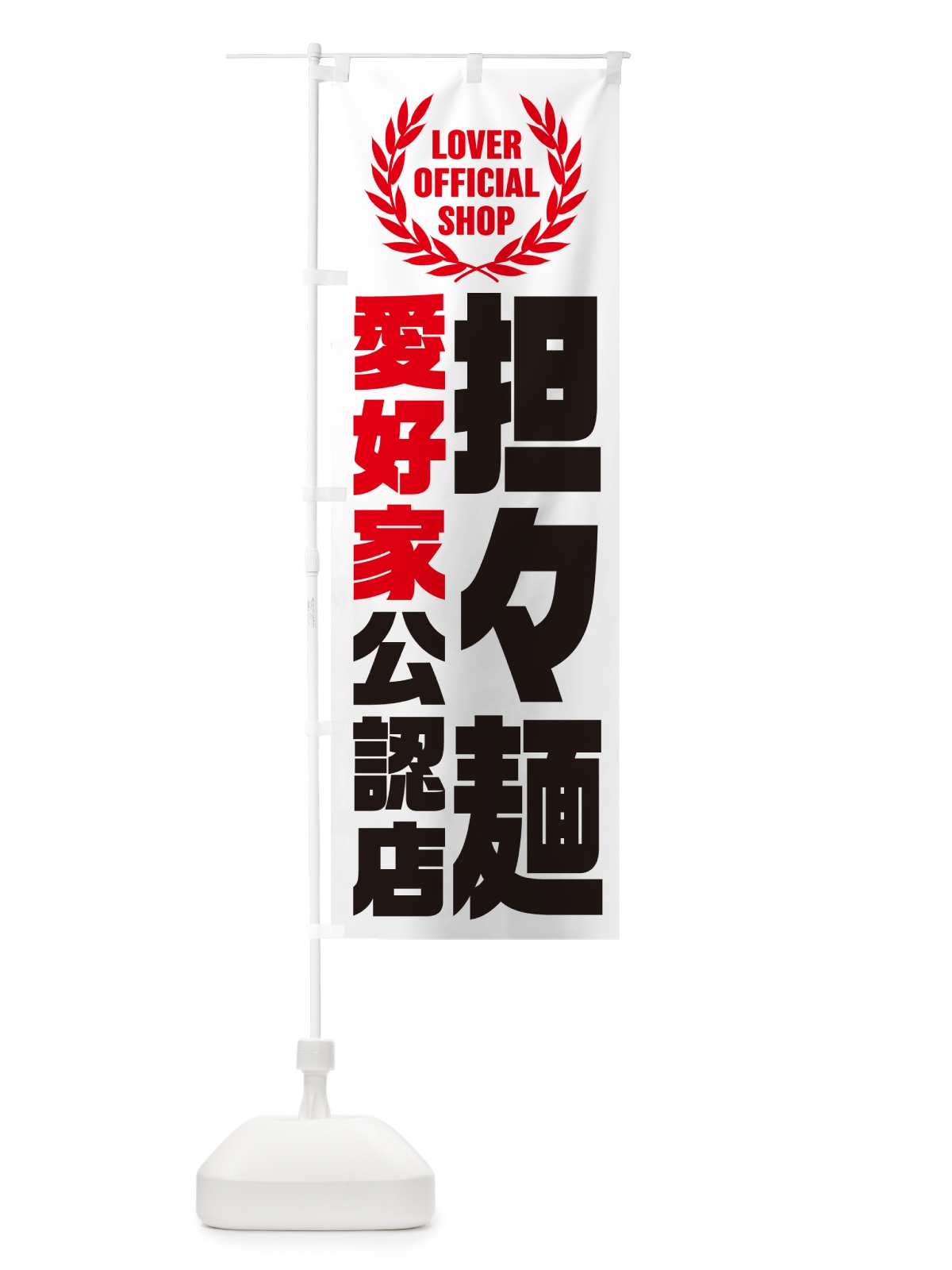のぼり 担々麺・愛好家公認店 のぼり旗 G4NT(デザイン【A】)