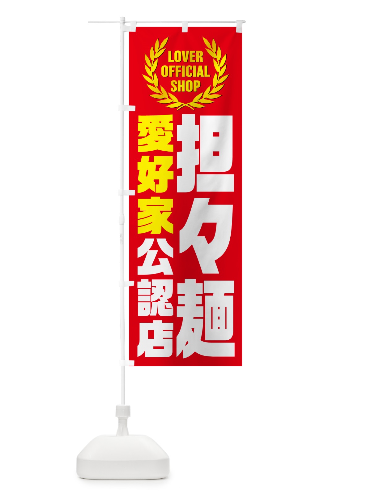 のぼり 担々麺・愛好家公認店 のぼり旗 G4NT(デザイン【B】)