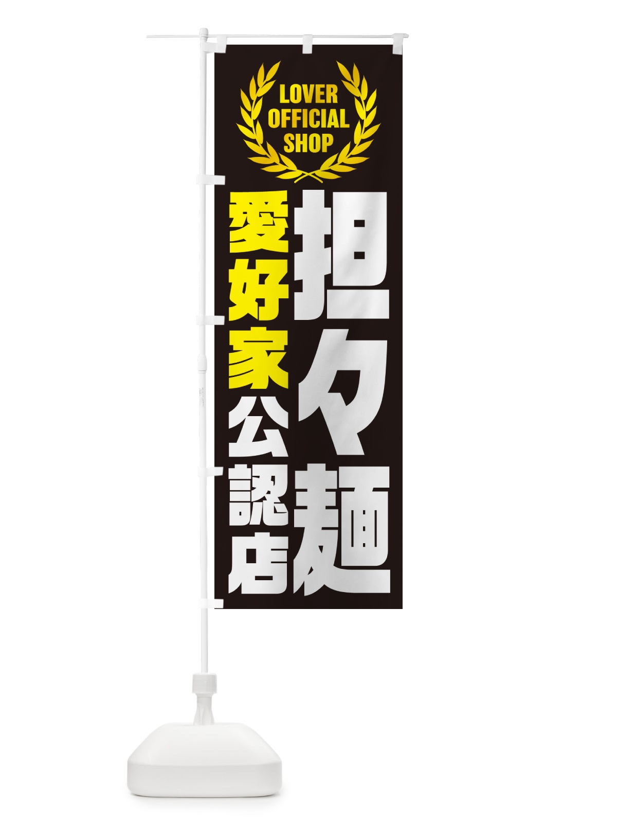 のぼり 担々麺・愛好家公認店 のぼり旗 G4NT(デザイン【C】)