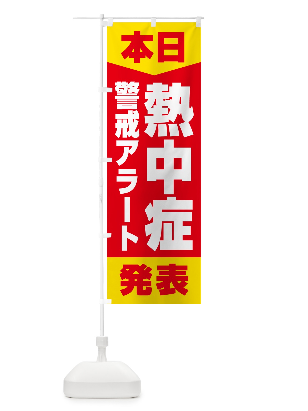 のぼり 本日・熱中症警戒アラート発表 のぼり旗 G4NU(デザイン【A】)