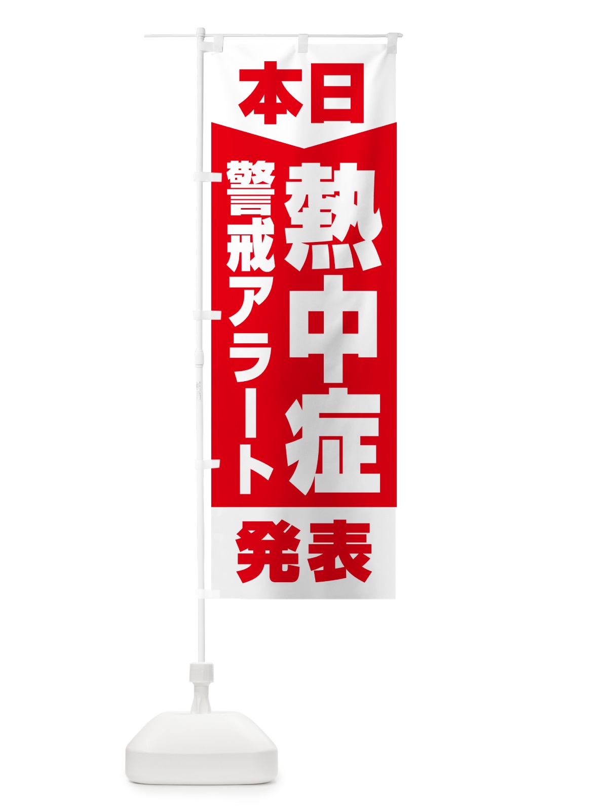 のぼり 本日・熱中症警戒アラート発表 のぼり旗 G4NU(デザイン【B】)