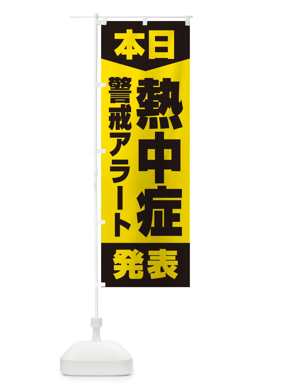 のぼり 本日・熱中症警戒アラート発表 のぼり旗 G4NU(デザイン【C】)