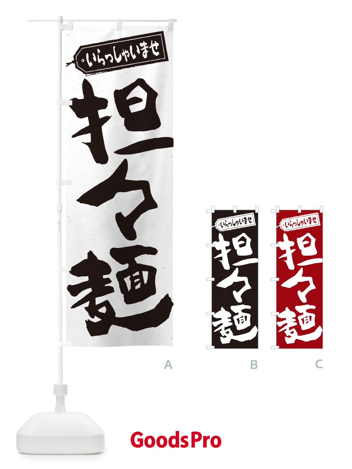 のぼり 担々麺 のぼり旗 G4NW