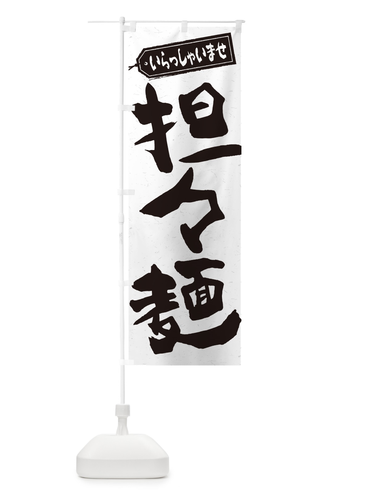 のぼり 担々麺 のぼり旗 G4NW(デザイン【A】)