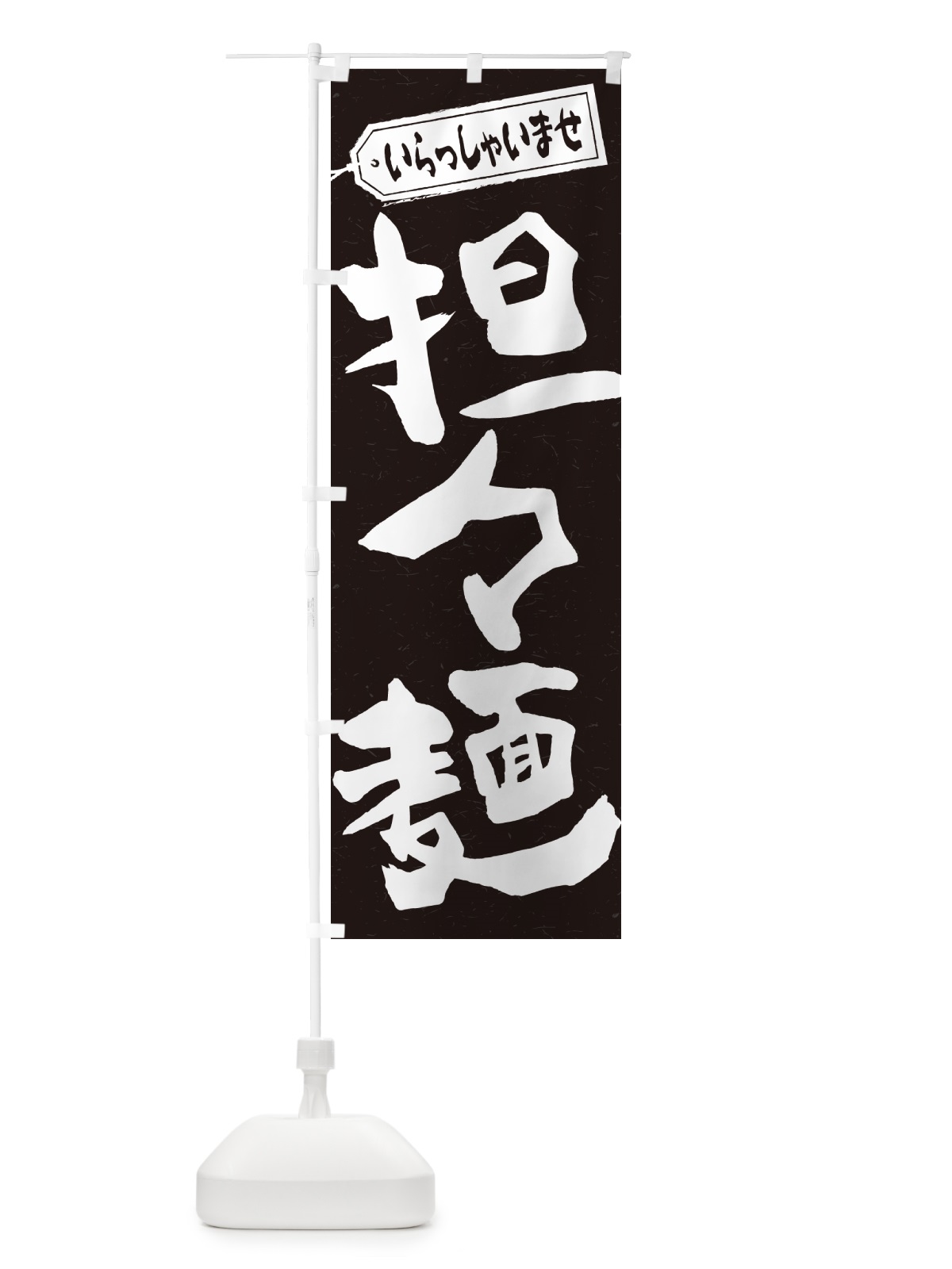 のぼり 担々麺 のぼり旗 G4NW(デザイン【B】)