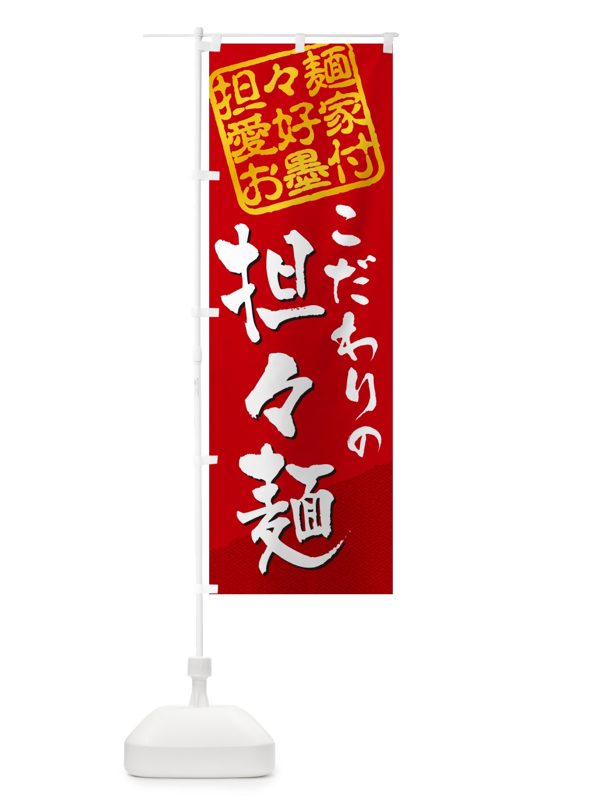 のぼり 担々麺・担々麺愛好家お墨付 のぼり旗 G4NY(デザイン【A】)