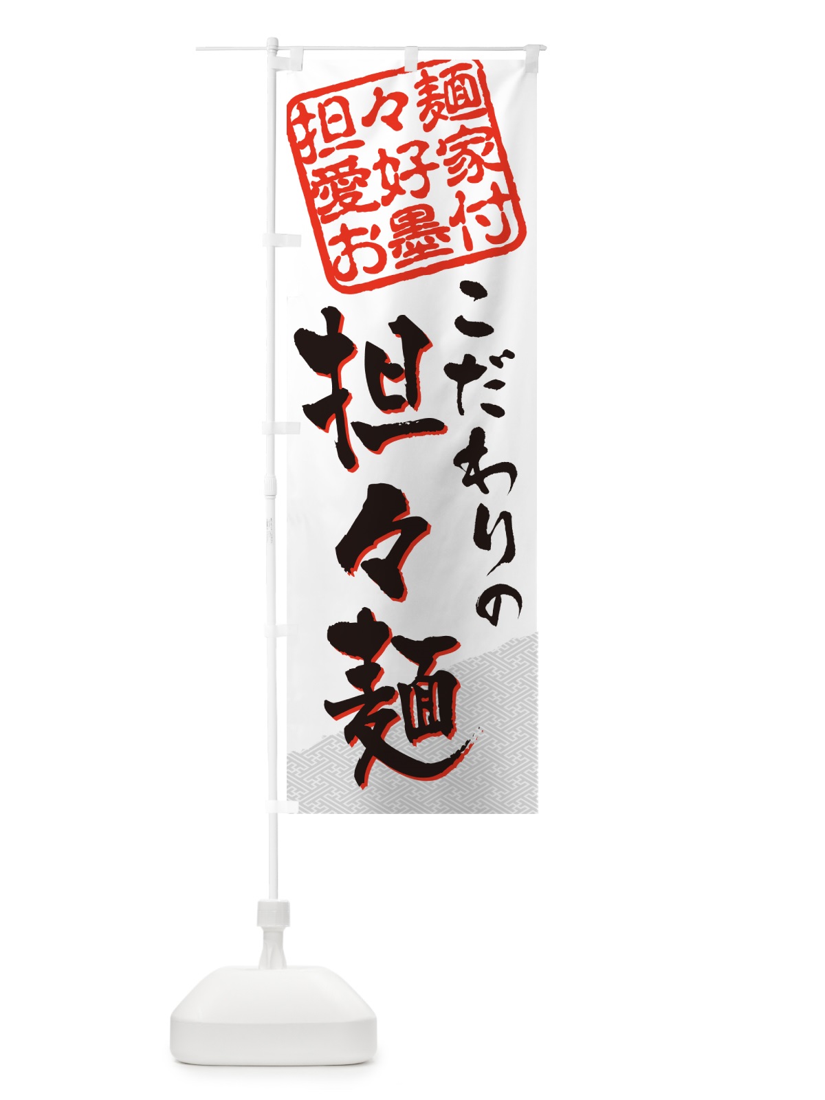 のぼり 担々麺・担々麺愛好家お墨付 のぼり旗 G4NY(デザイン【B】)
