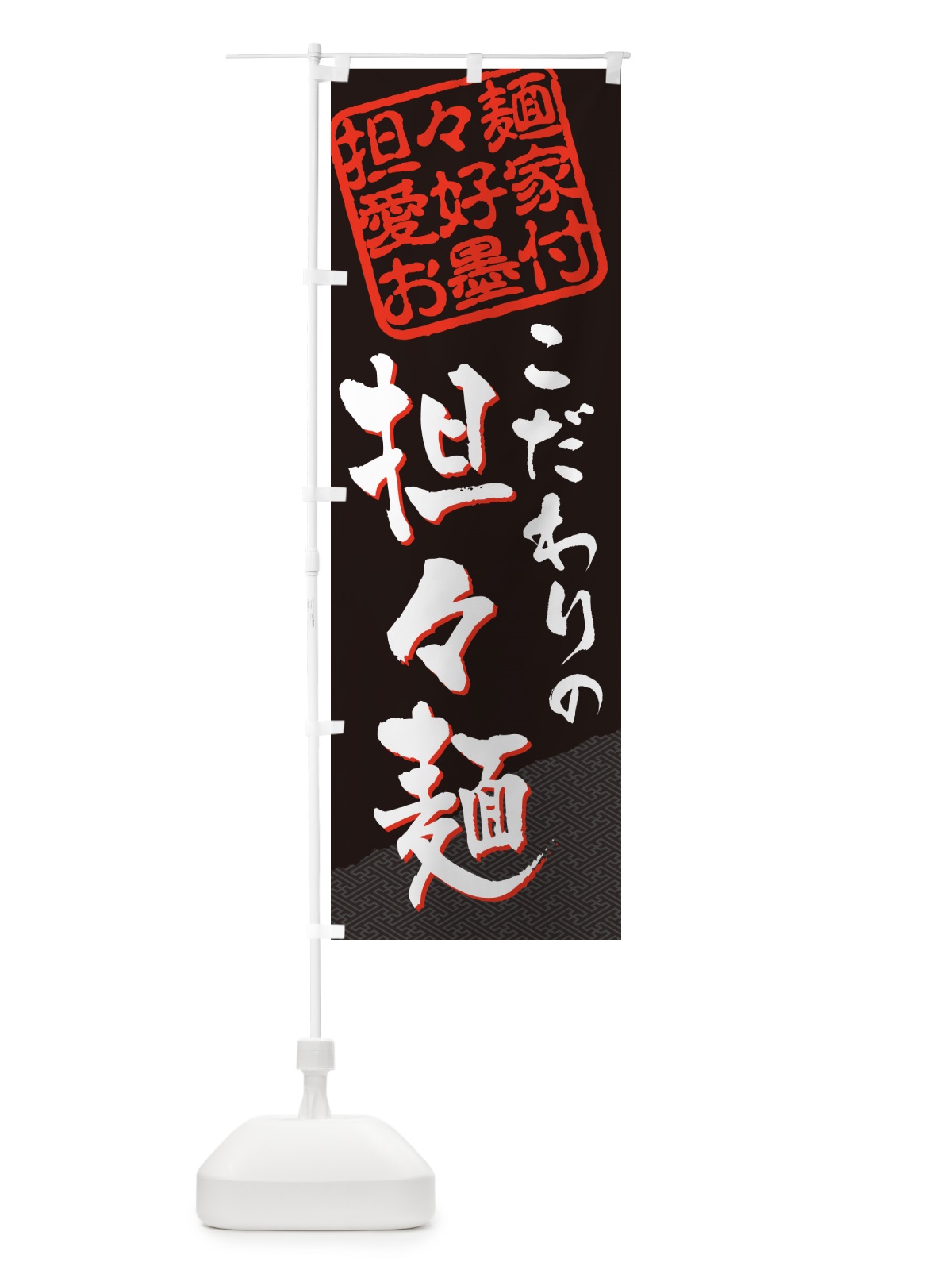 のぼり 担々麺・担々麺愛好家お墨付 のぼり旗 G4NY(デザイン【C】)