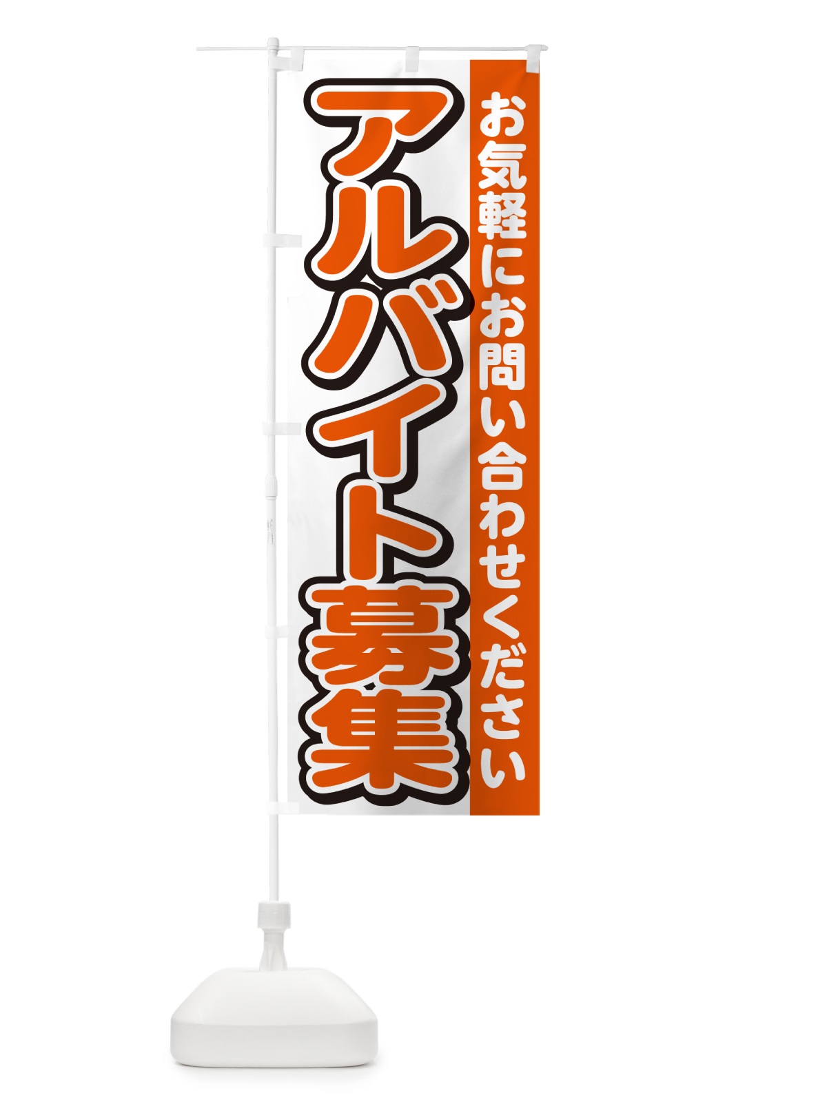 のぼり アルバイト募集・スタッフ募集・求人 のぼり旗 G4P2(デザイン【A】)