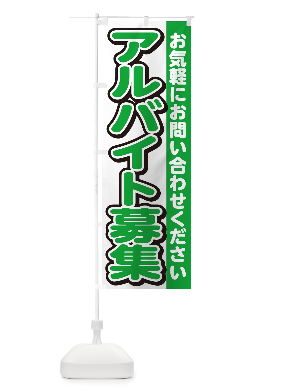 のぼり アルバイト募集・スタッフ募集・求人 のぼり旗 G4P2(デザイン【B】)