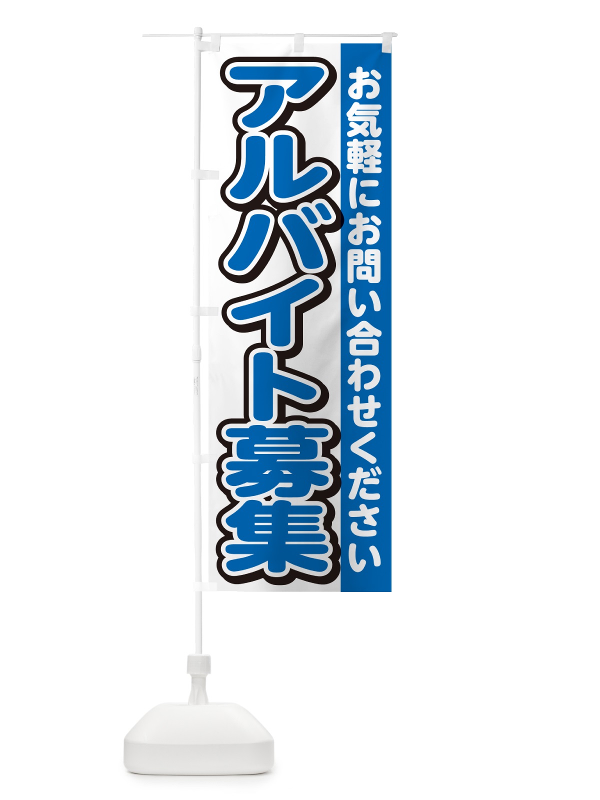 のぼり アルバイト募集・スタッフ募集・求人 のぼり旗 G4P2(デザイン【C】)