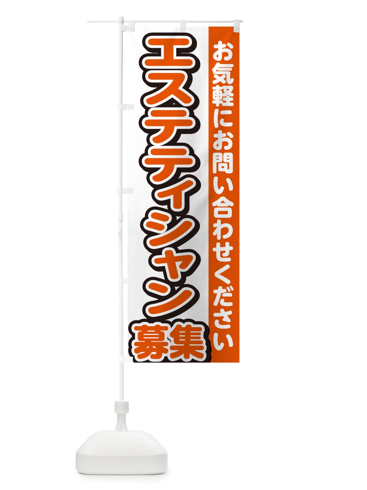 のぼり エステティシャン募集・スタッフ募集・求人 のぼり旗 G4P3(デザイン【A】)