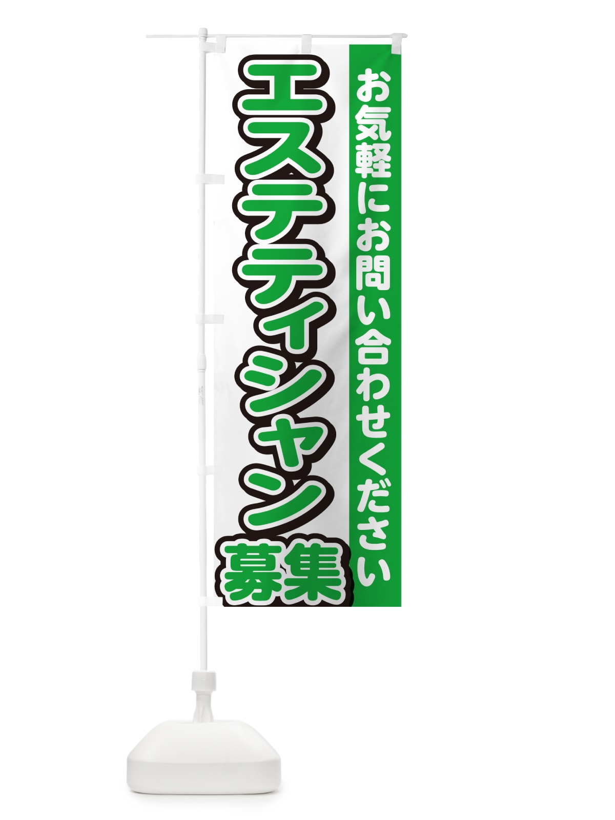 のぼり エステティシャン募集・スタッフ募集・求人 のぼり旗 G4P3(デザイン【B】)