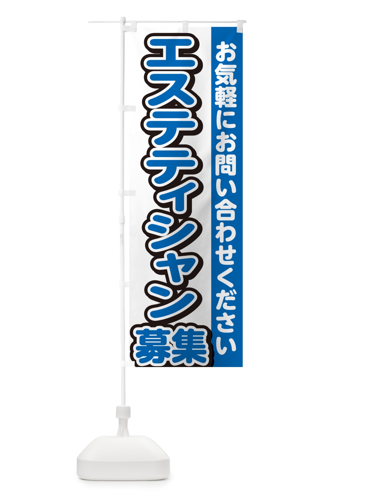 のぼり エステティシャン募集・スタッフ募集・求人 のぼり旗 G4P3(デザイン【C】)