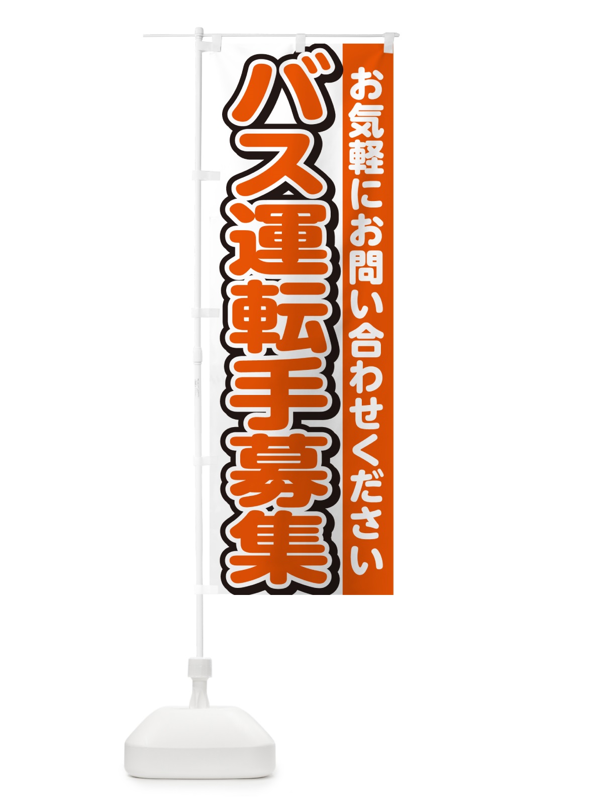 のぼり バス運転手募集・スタッフ募集・求人 のぼり旗 G4P6(デザイン【A】)