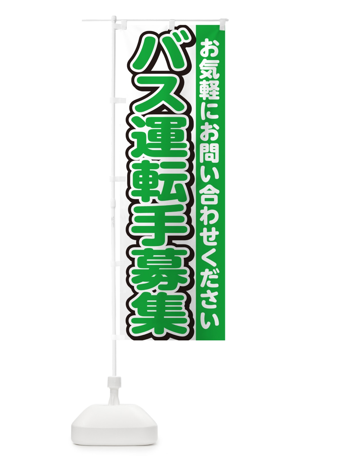 のぼり バス運転手募集・スタッフ募集・求人 のぼり旗 G4P6(デザイン【B】)