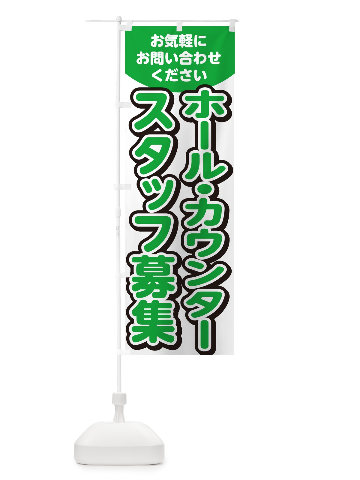 のぼり ホール・カウンタースタッフ・求人 のぼり旗 G4P9(デザイン【B】)
