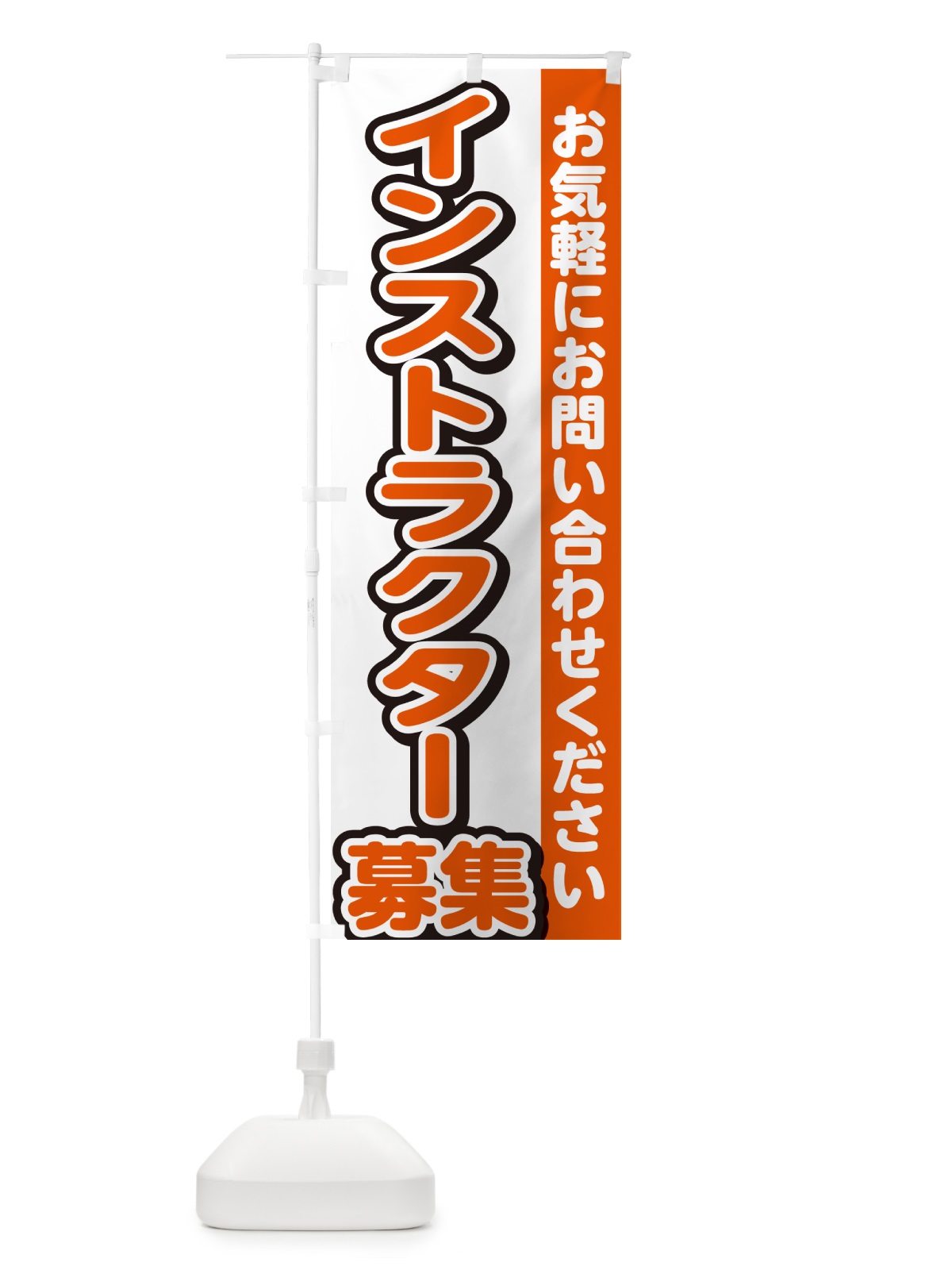 のぼり インストラクター募集・スタッフ募集・求人 のぼり旗 G4PE(デザイン【A】)