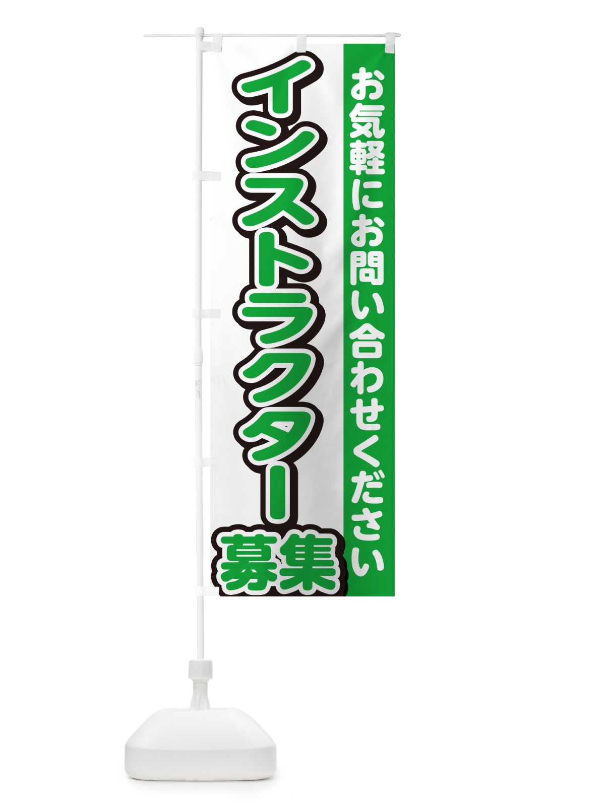 のぼり インストラクター募集・スタッフ募集・求人 のぼり旗 G4PE(デザイン【B】)