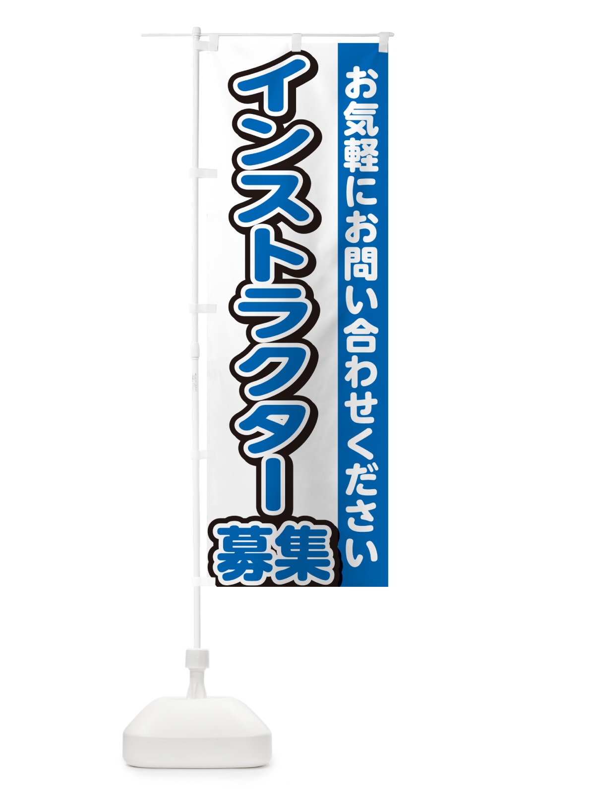 のぼり インストラクター募集・スタッフ募集・求人 のぼり旗 G4PE(デザイン【C】)