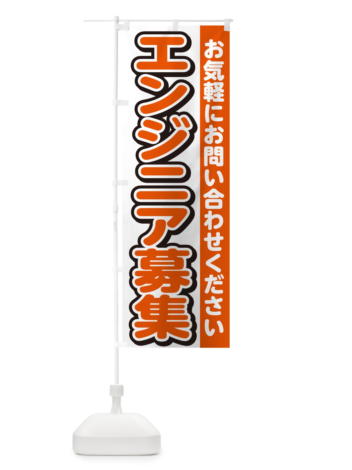 のぼり エンジニア募集・求人 のぼり旗 G4PF(デザイン【A】)