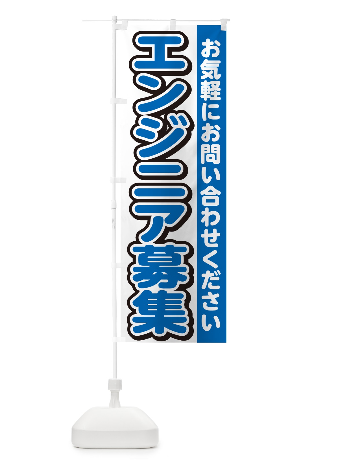 のぼり エンジニア募集・求人 のぼり旗 G4PF(デザイン【C】)