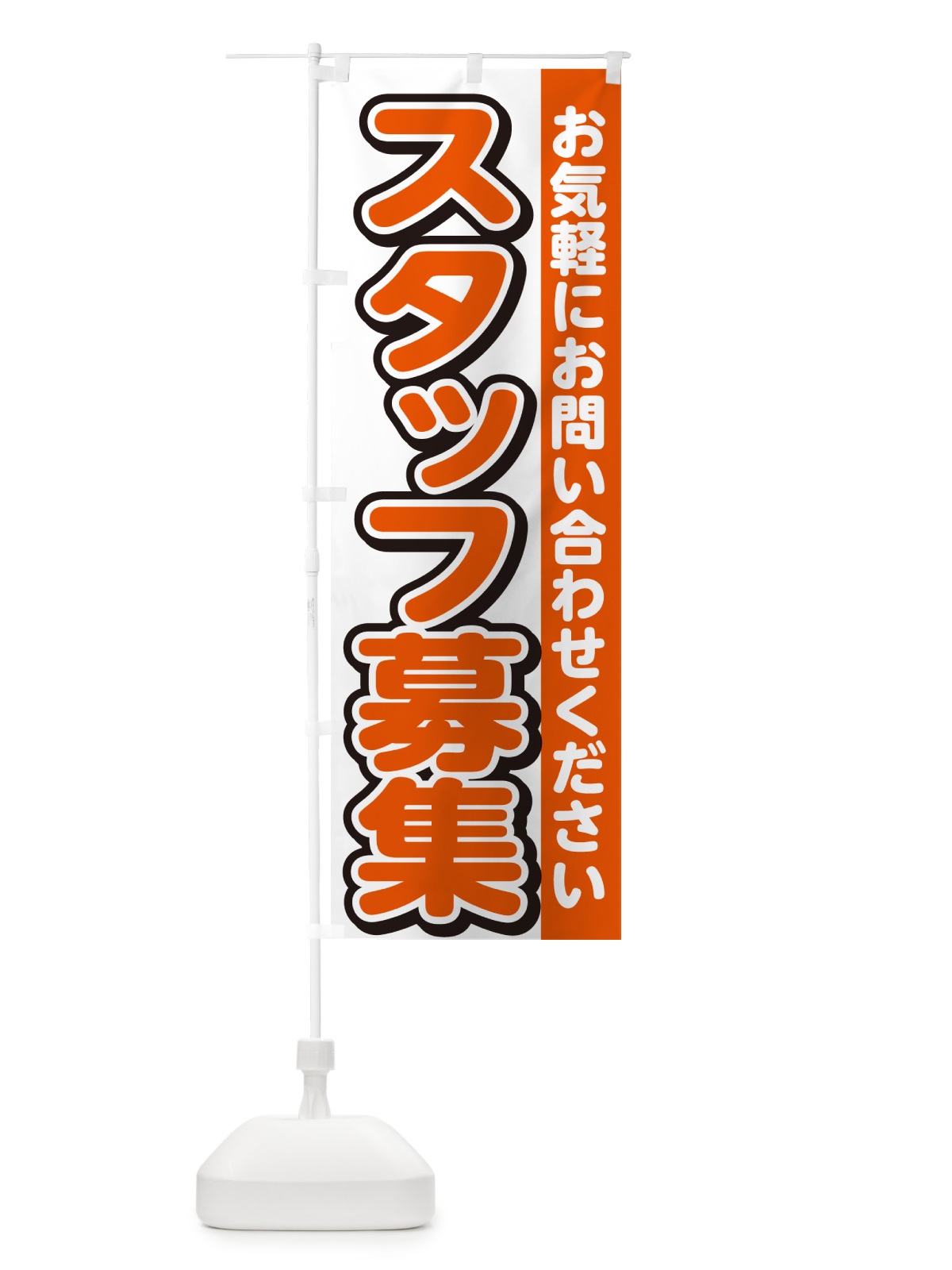 のぼり スタッフ募集・求人 のぼり旗 G4PG(デザイン【A】)