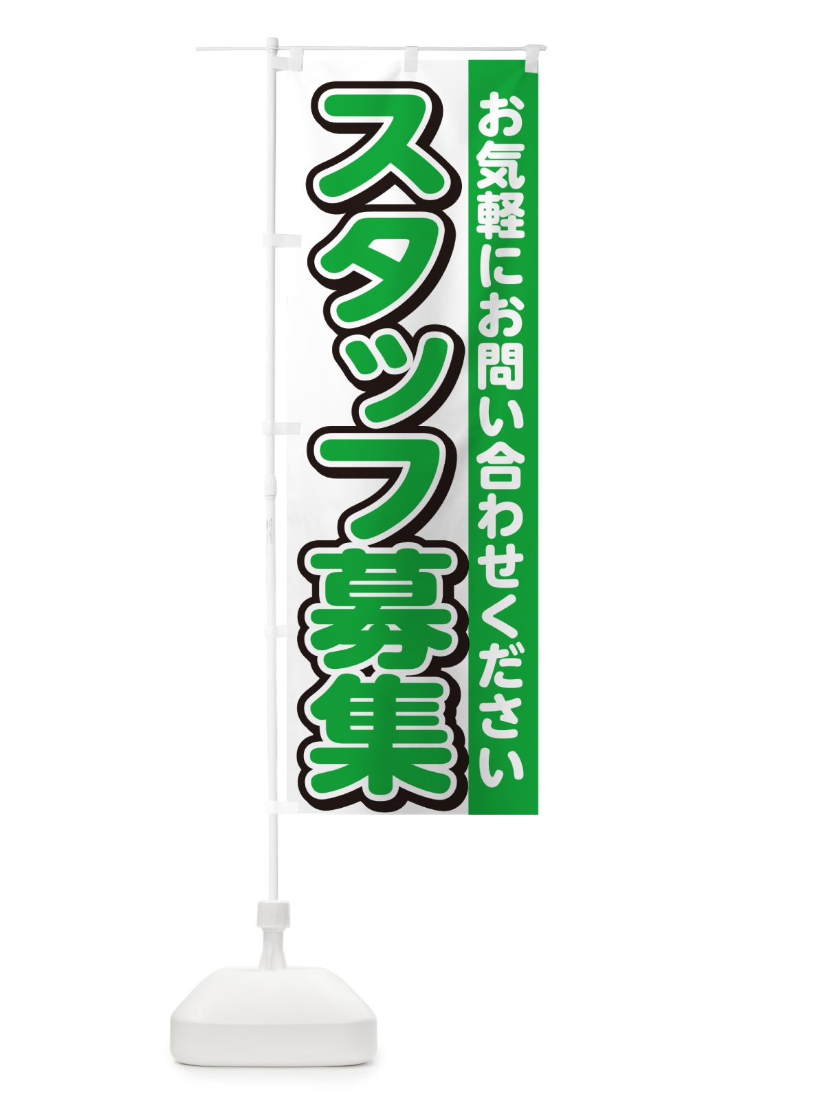 のぼり スタッフ募集・求人 のぼり旗 G4PG(デザイン【B】)