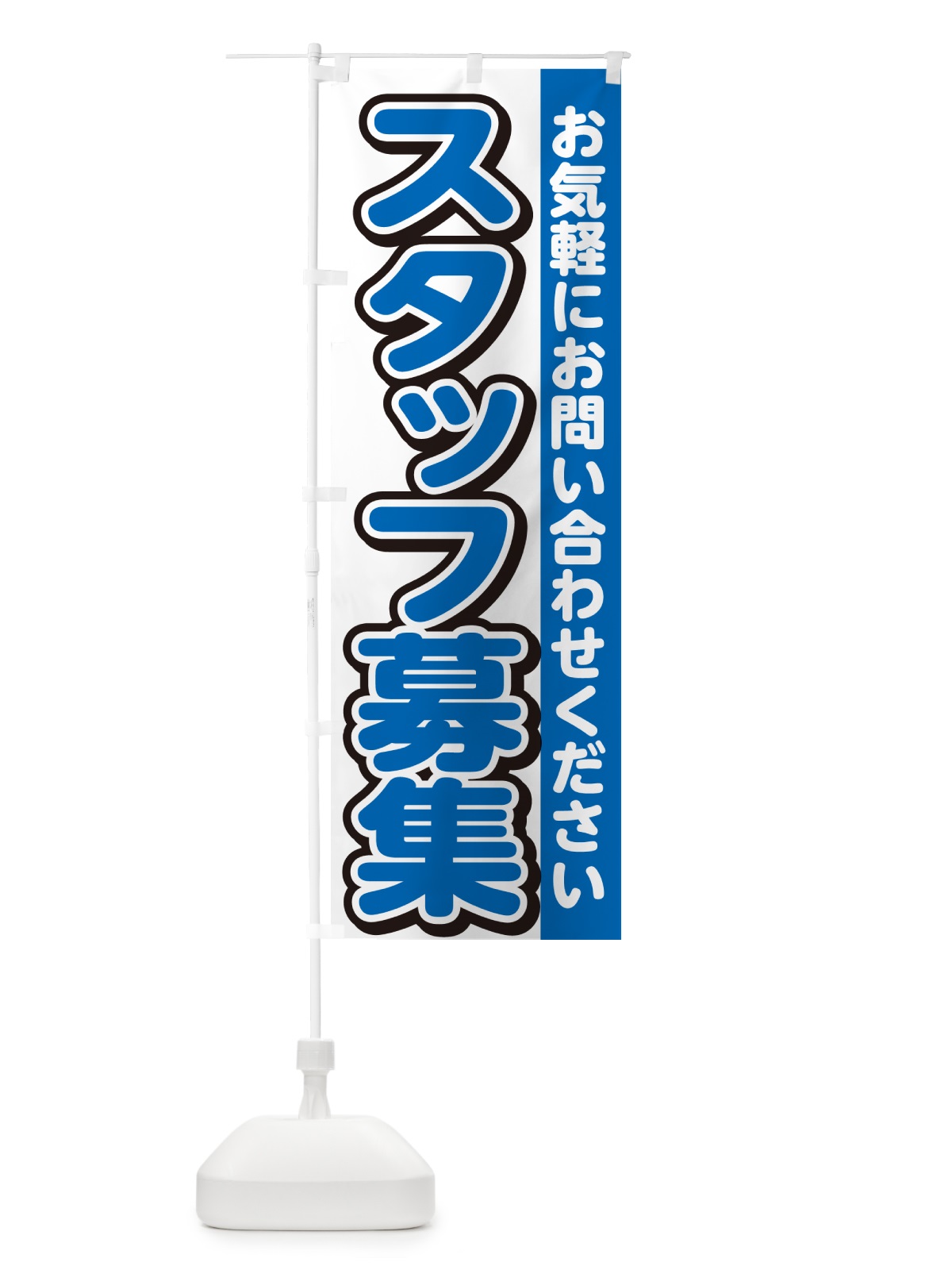 のぼり スタッフ募集・求人 のぼり旗 G4PG(デザイン【C】)