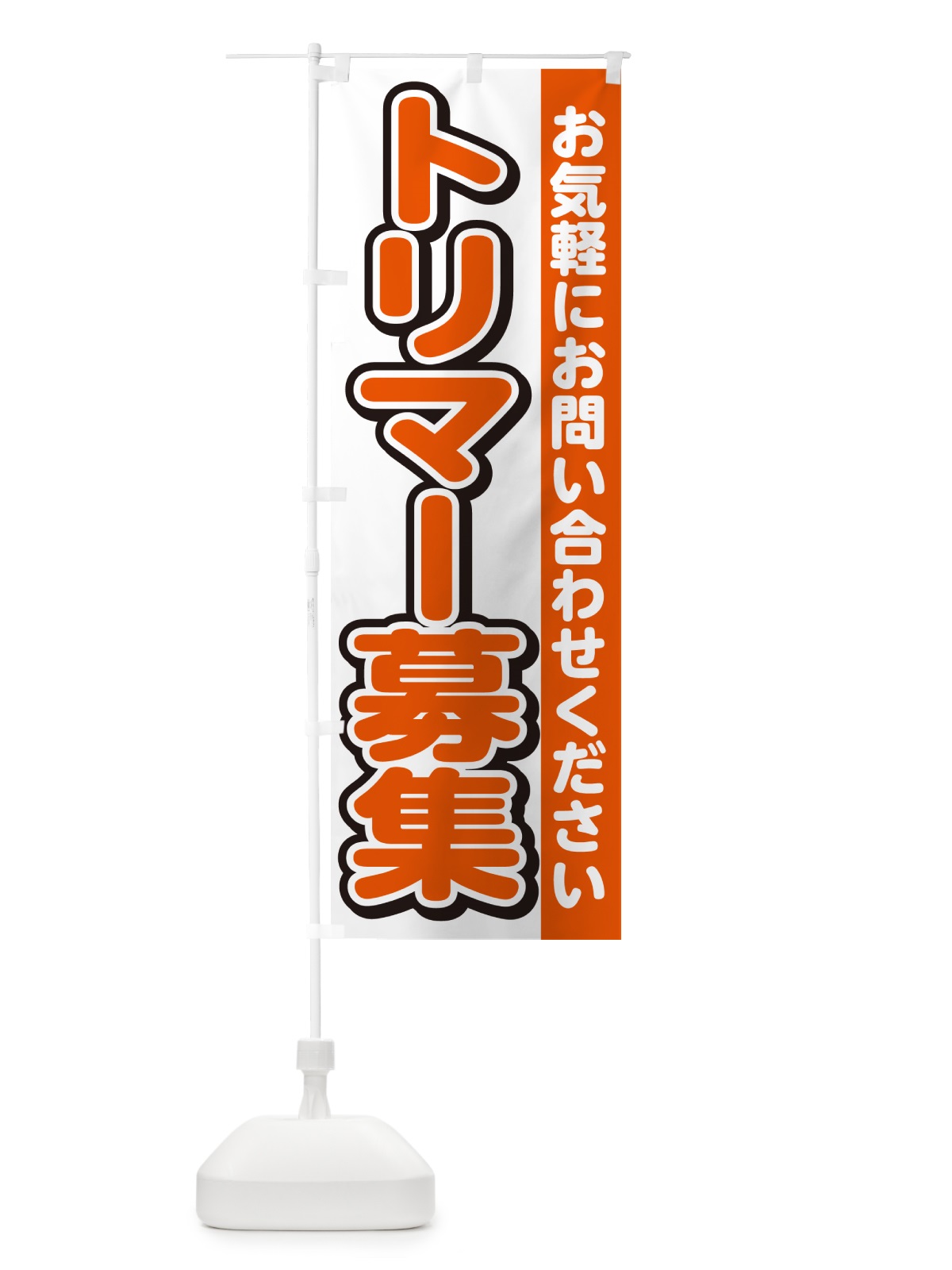 のぼり トリマー募集・スタッフ募集・求人 のぼり旗 G4PH(デザイン【A】)