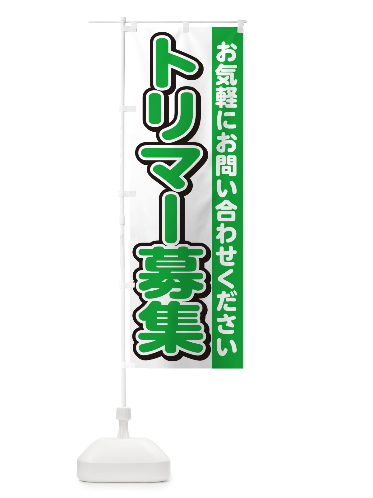のぼり トリマー募集・スタッフ募集・求人 のぼり旗 G4PH(デザイン【B】)