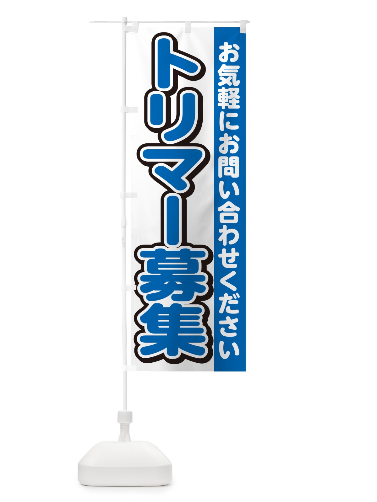 のぼり トリマー募集・スタッフ募集・求人 のぼり旗 G4PH(デザイン【C】)
