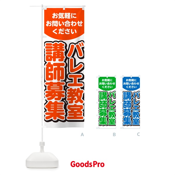 のぼり バレエ教室講師募集・スタッフ募集・求人 のぼり旗 G4PJ