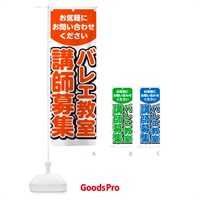 のぼり バレエ教室講師募集・スタッフ募集・求人 のぼり旗 G4PJ