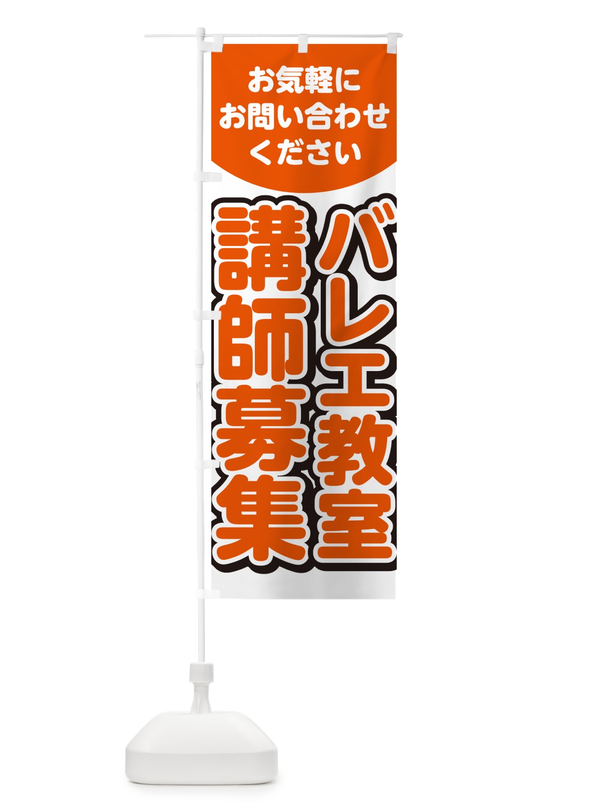 のぼり バレエ教室講師募集・スタッフ募集・求人 のぼり旗 G4PJ(デザイン【A】)