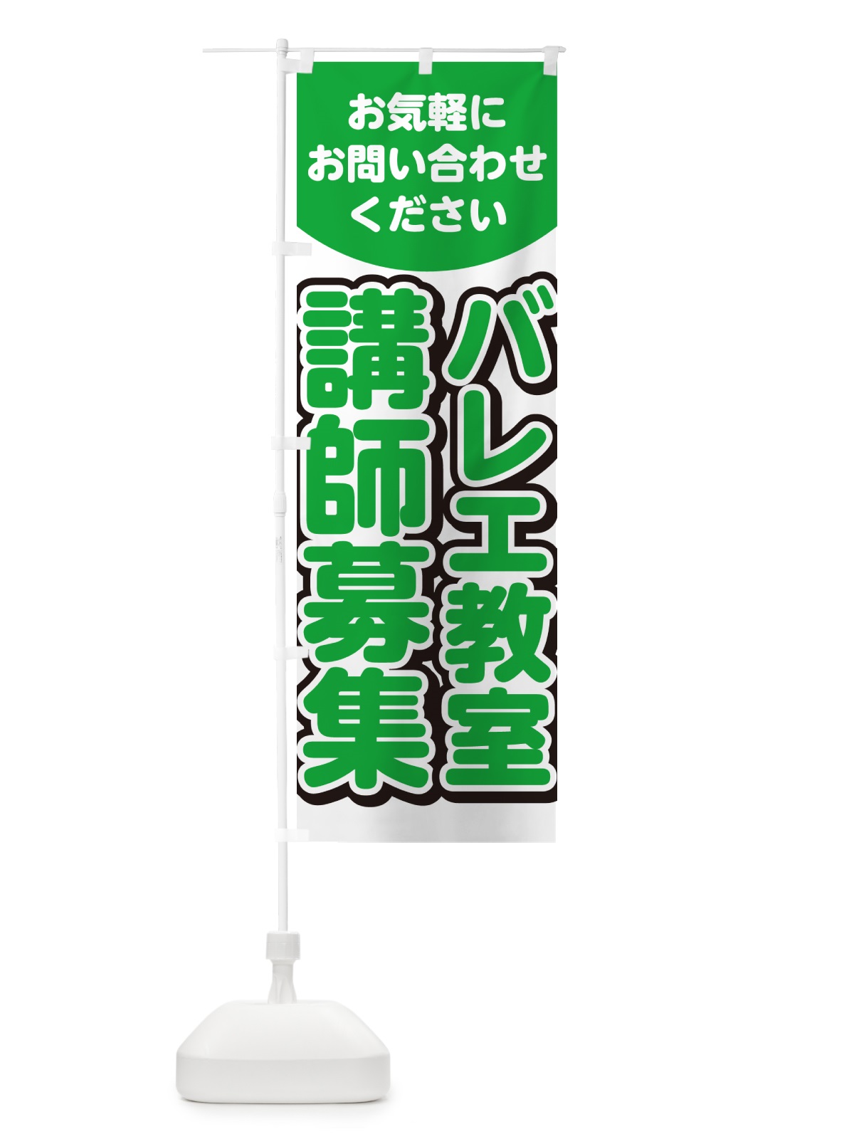 のぼり バレエ教室講師募集・スタッフ募集・求人 のぼり旗 G4PJ(デザイン【B】)