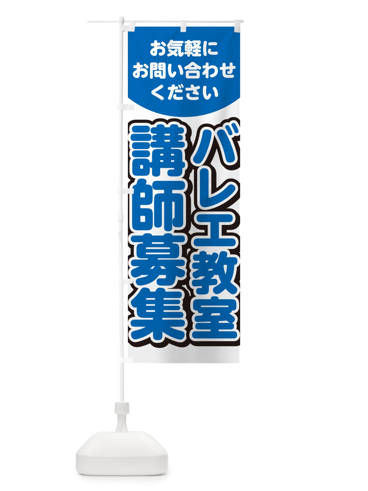 のぼり バレエ教室講師募集・スタッフ募集・求人 のぼり旗 G4PJ(デザイン【C】)