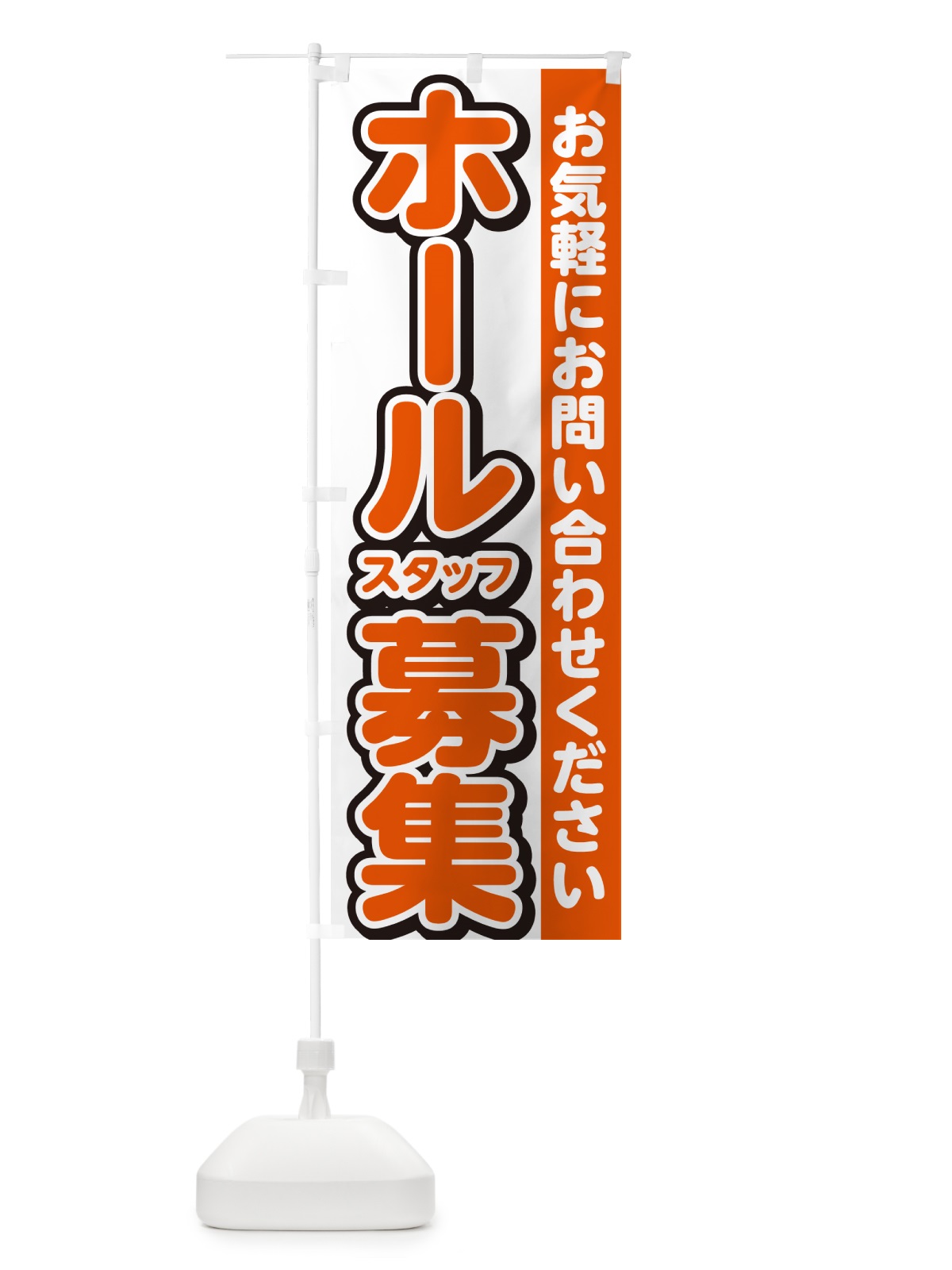 のぼり ホールスタッフ募集・求人集 のぼり旗 G4PL(デザイン【A】)