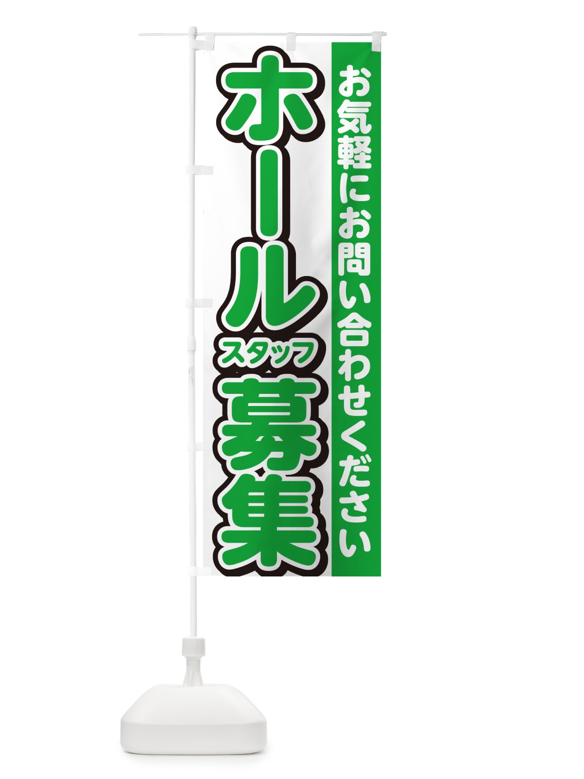 のぼり ホールスタッフ募集・求人集 のぼり旗 G4PL(デザイン【B】)