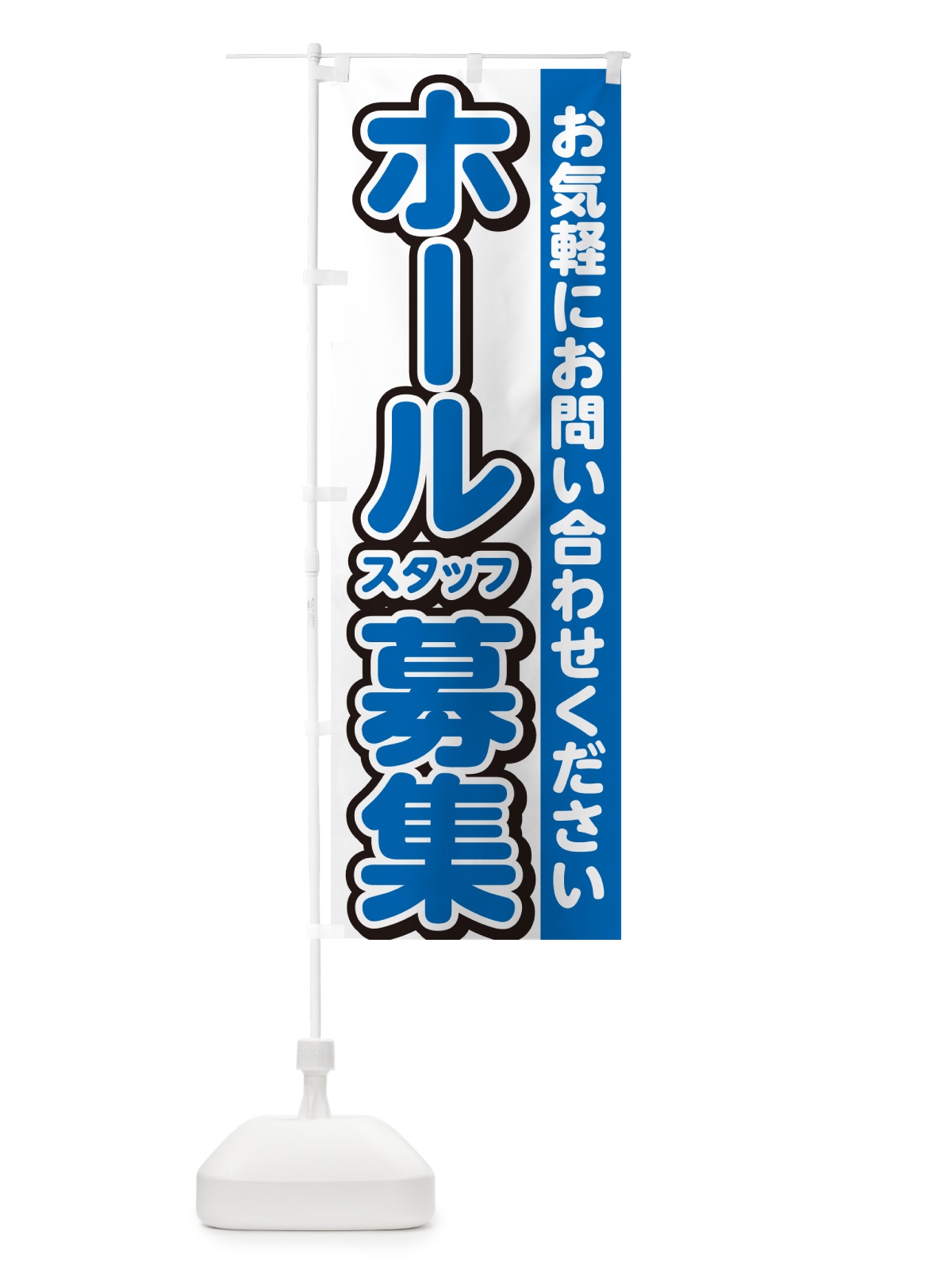 のぼり ホールスタッフ募集・求人集 のぼり旗 G4PL(デザイン【C】)