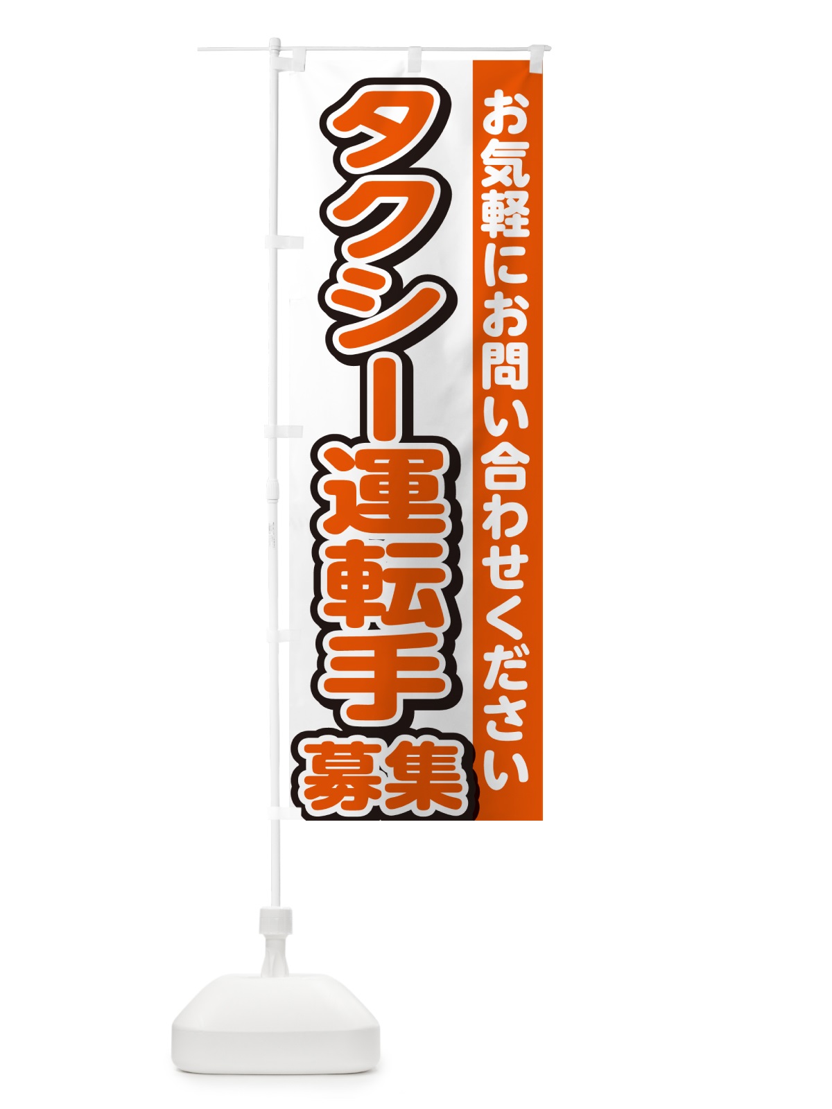 のぼり タクシー運転手募集・スタッフ募集・求人 のぼり旗 G4PN(デザイン【A】)