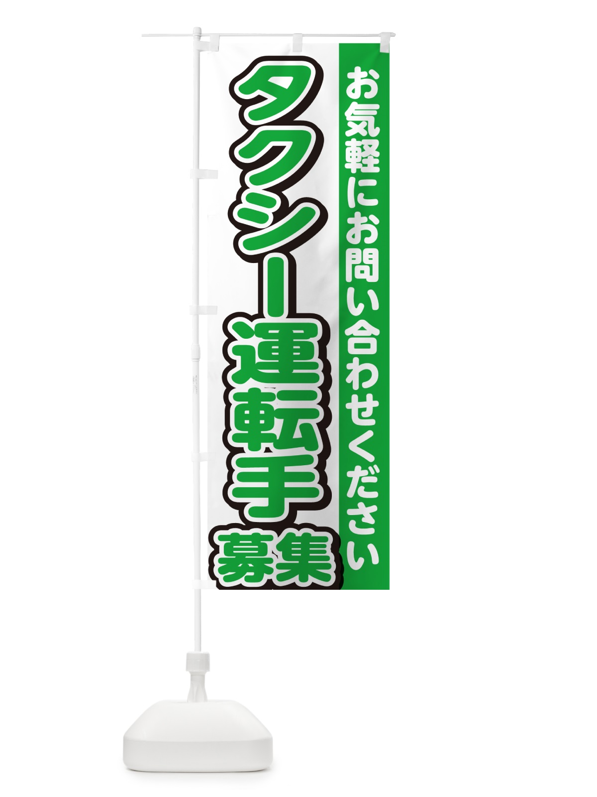 のぼり タクシー運転手募集・スタッフ募集・求人 のぼり旗 G4PN(デザイン【B】)